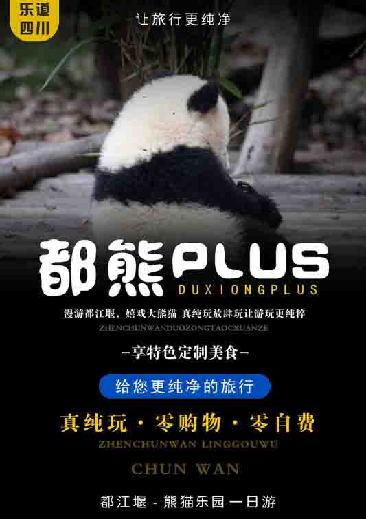 都江堰+熊猫乐园+1日游【纯玩】,图片,行程宣传